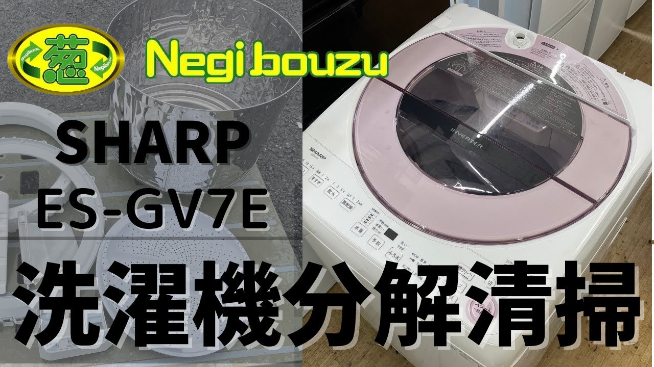 洗濯機分解清掃【 SHARP 】シャープ 洗濯5.5㎏ 全自動洗濯機 高濃度 ...