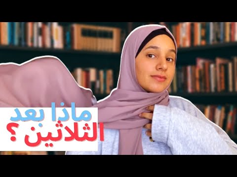 عمري ثلاثين ولم أضع بجانب أي من هذه الخانات زوج طفل بيت أو وظيفة ثابتة
