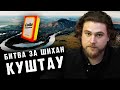 БИТВА ЗА ГОРУ КУШТАУ | Как люди отстояли гору - Сортировочная