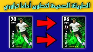 لاعب هكر في بكج عقد الترشيح 5 نجوم 😎☑️ + طريقة تطويره 💯 efootball Mobile 2024