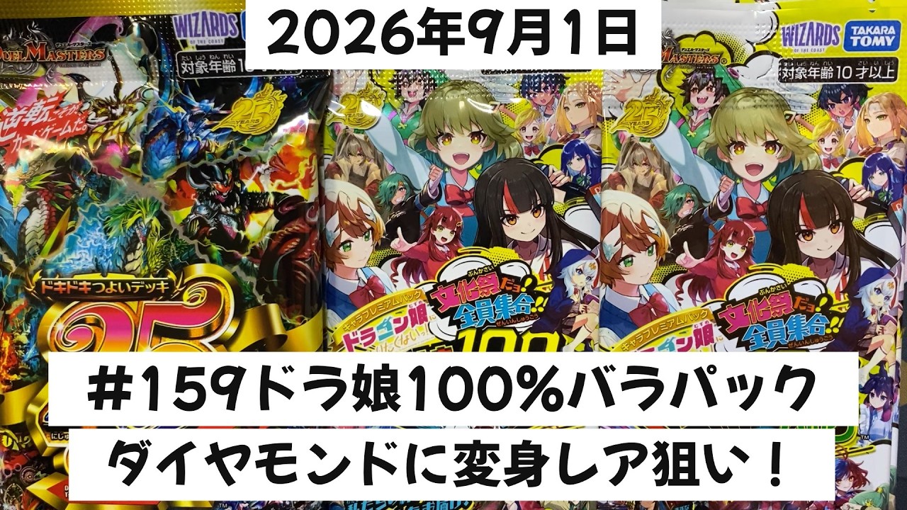 159デュエマ開封！ドラ娘100％バラパックとどきつよデッキ開封で