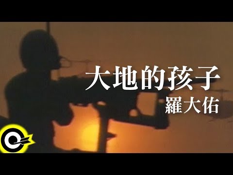 羅大佑 Lo Da-Yu【大地的孩子】電影『異域II孤軍 A Home Too Far 2』主題曲 Official Music Video