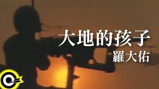 羅大佑 Lo Da-Yu大地的孩子電影異域Ii孤軍 A Home Too Far 2主題曲 Official Music Video