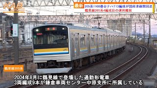 205系 鶴見線 鶴見線205系4編成目の運用離脱】205系1100番台ナハT13編成が