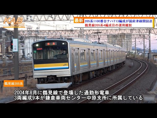 鶴見線205系4編成目の運用離脱】205系1100番台ナハT13編成が