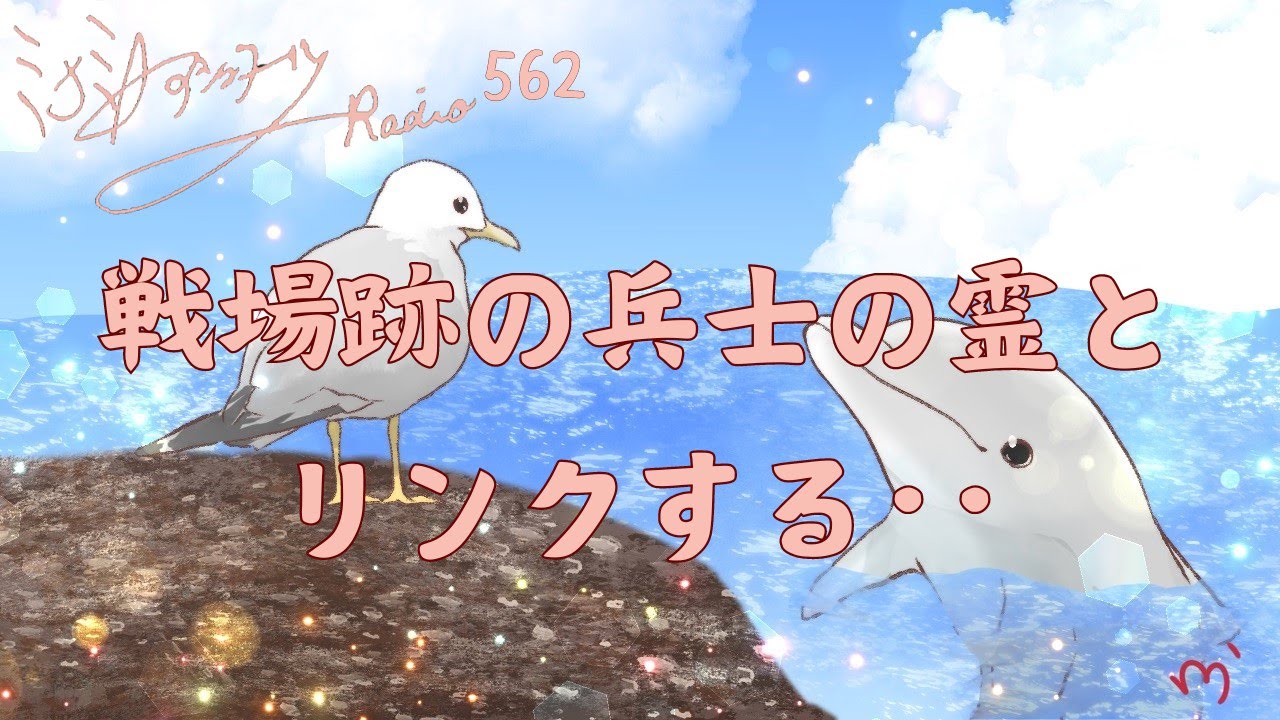 【ミナミＡアシュタールRadio562「戦場跡の兵士の霊とリンクする･･」】ミナミAアシュタールチャンネル