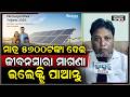 "ଗରିବ ଲୋକମାନେ ସୂର୍ଯ୍ୟଘର ଯୋଜନାରେ ମାତ୍ର 5600ଟଙ୍କା ଦେଇ ବିଦ୍ୟୁତ ବିଲରୁ ମୁକ୍ତି ପାଇପାରିବେ " Pm Suryaghar