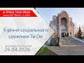 26 04 2026 Ранкове богослужіння 5 річчя соціального служіння Ти De Проповідь Участь дітей 
