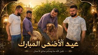اول ايام العيد الاضحى رحنا جبنا الاضاحي اجواء القرية بالعيدكل عام وانتم بخير تابعوا الفيديو للاخير