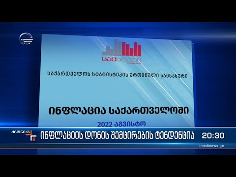 ინფლაციის დონის შემცირების ტენდენცია