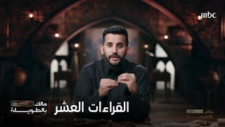 مالك بالطويلة |  قصة القراءات العشر