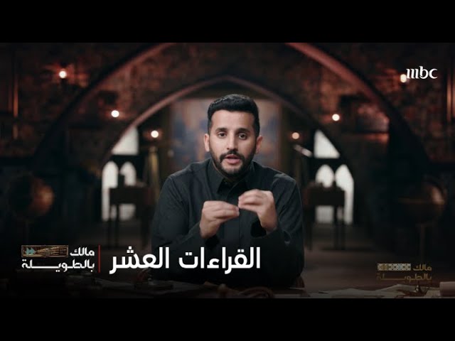 مالك بالطويلة |  قصة القراءات العشر