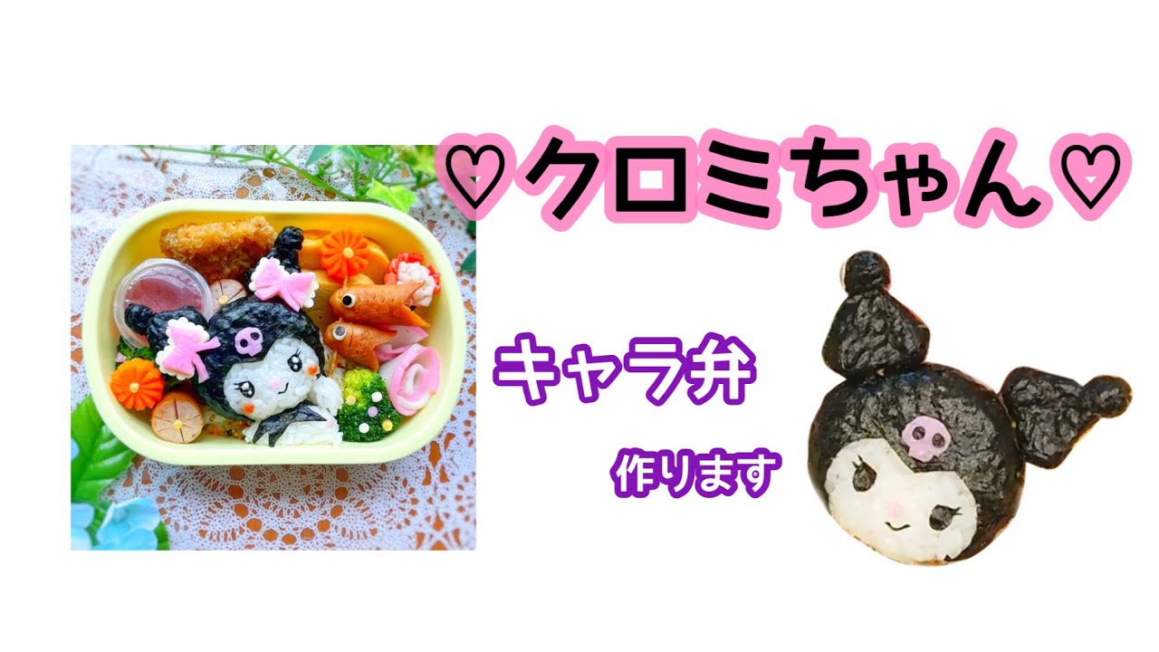 【お弁当】クロミちゃんのキャラ弁　作ります♡