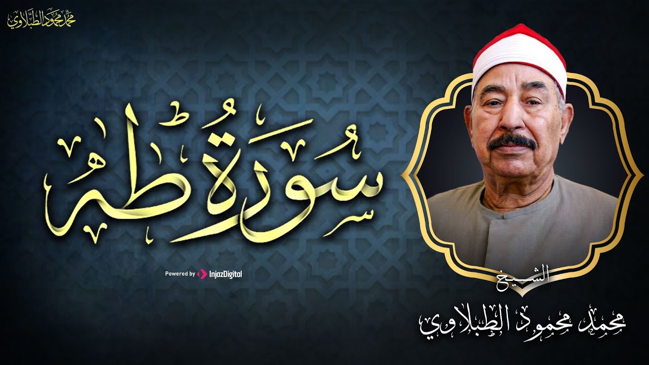 سورة طه (كاملة)❤️ بصوت الشيخ الطبلاوي || تلاوة هادئة و خاشعة