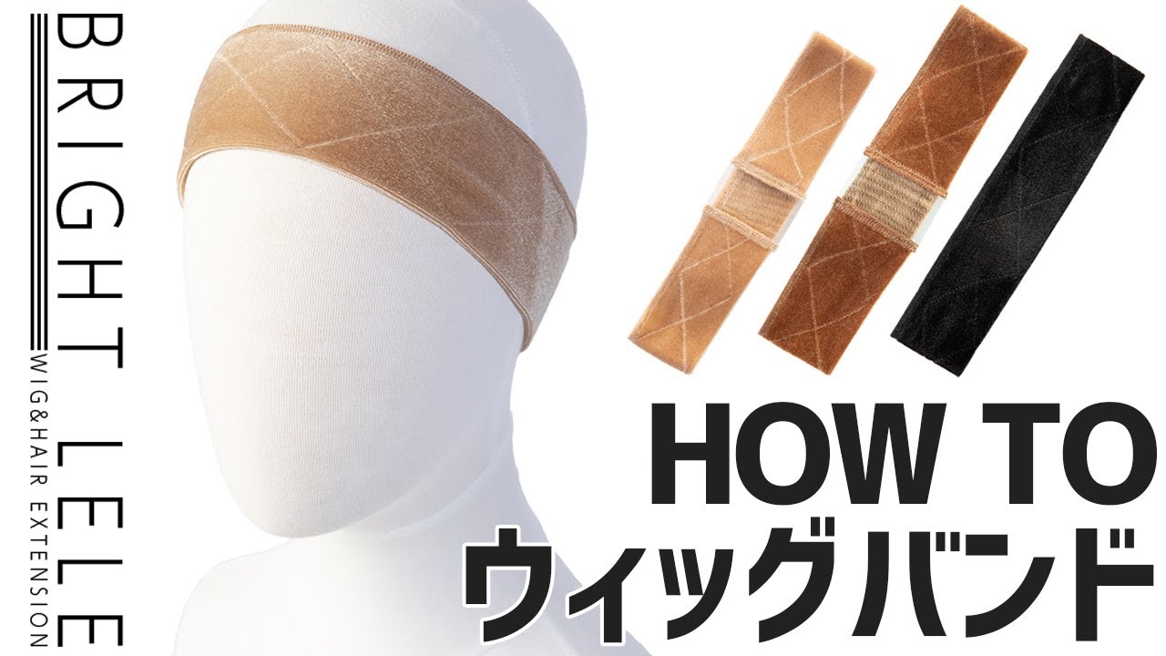 検証あり How To ウィッグ固定バンド2タイプの使用方法 Youtube