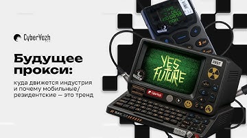 Будущее прокси: куда движется индустрия и почему мобильные/резидентские прокси— это тренд?!
