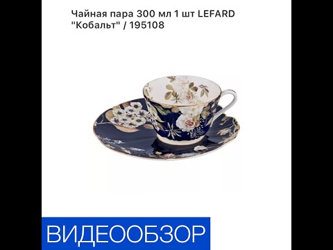 Чайная пара 300 мл 1 шт «Кобальт»/195108.