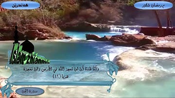 سورةالجن مامۆستا ره‌مه‌زان شكور