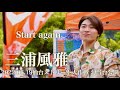 三浦風雅 『 Start again 』2022.06.19 仙台ストリート大作戦 @勾当台公園