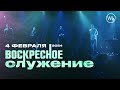 Воскресное Служение | Worthy Life Church | 4 Февраля, 2024