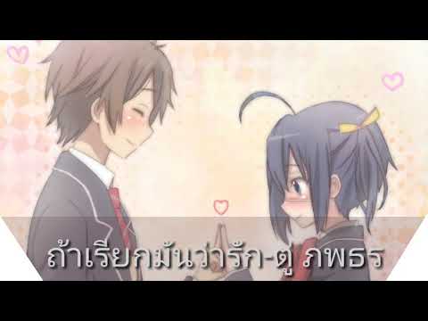 ถ้าเรียกมันว่ารัก-ตู่ ภพธร | Nighcore