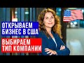 Открываем БИЗНЕС В США. Что Важно Знать! Организационно правовые формы в США | Иммиграция и Бизнес