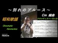 別れのブルース (Cmで編曲)(昭和歌謡)【クロマチックハーモニカ】70歳じいじ オリジナルアレンジ