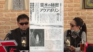 霊水の秘密 アクアポリン MUTube（ムー チューブ） 2016年12月号 #5