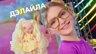 Реклама Rainbow High Серия 4 На Русском | Реклама Рейнбоу Хай