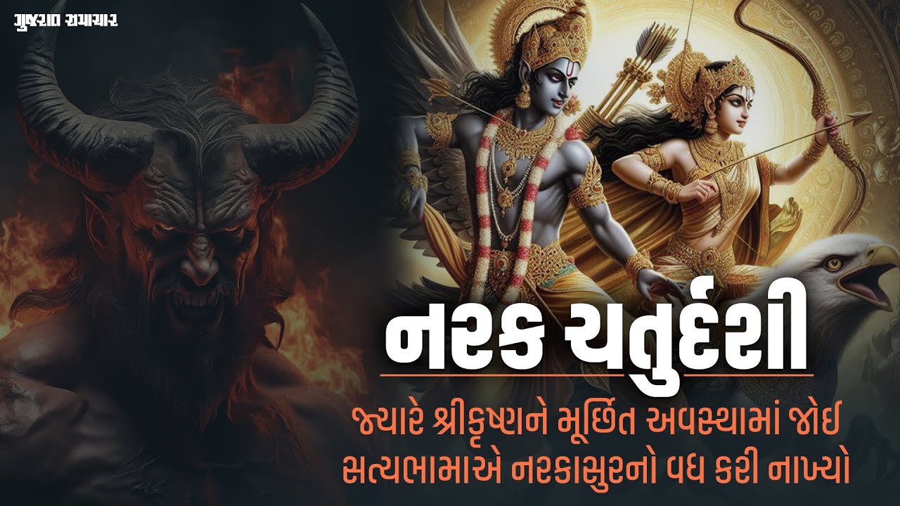 જ્યારે સત્યભામાએ નરકાસુરનો વધ કર્યો, જાણો કેમ કાળી ચૌદસને કહેવાય છે  Naraka Chaturdashi