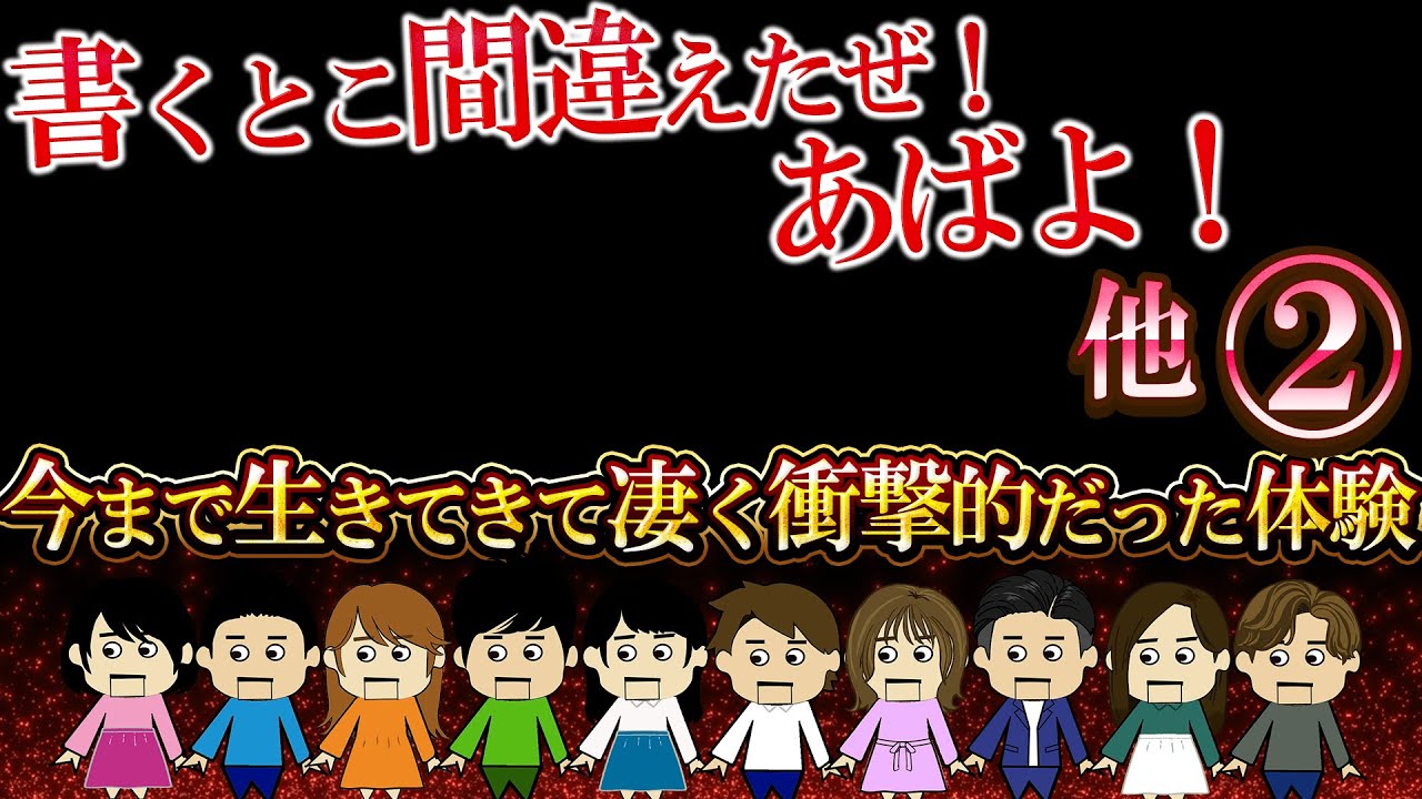 【２ch壮絶】今まで生きてきて凄く衝撃的だった体験２【ゆっくり】