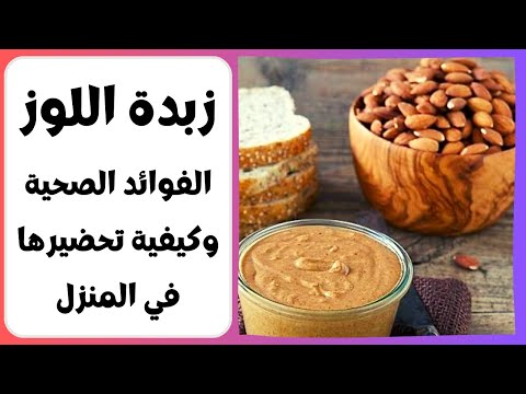 فوائد زبدة اللوز اكثر من 90 لا يعرفون فوائد زبدة اللوز الحقيقية وكيفية تحضيرها في المنزل