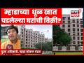 Mhada News | कोकण म्हाडाच्या धूळ खात पडेलेल्या घरांची विक्री? | Marathi News