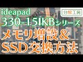 ideapad 330-15IKBシリーズ  メモリ+SSD増設交換方法【分解工房】
