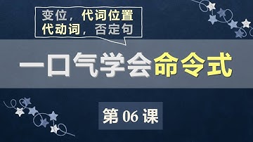 A2法语口语初级课程 06  命令式 变位 代词位置 代动词 否定