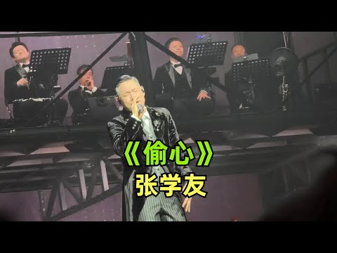 《偷心》【张学友】后面乐手小哥听high了 | 繁花 | live |