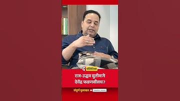 राज-उद्धव युतीमागे देवेंद्र फडणवीसच? | Raju Parulekar। The Politics Shorts
