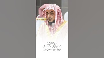 سورة الكافرون | الشيخ #الوليد_الشمسان