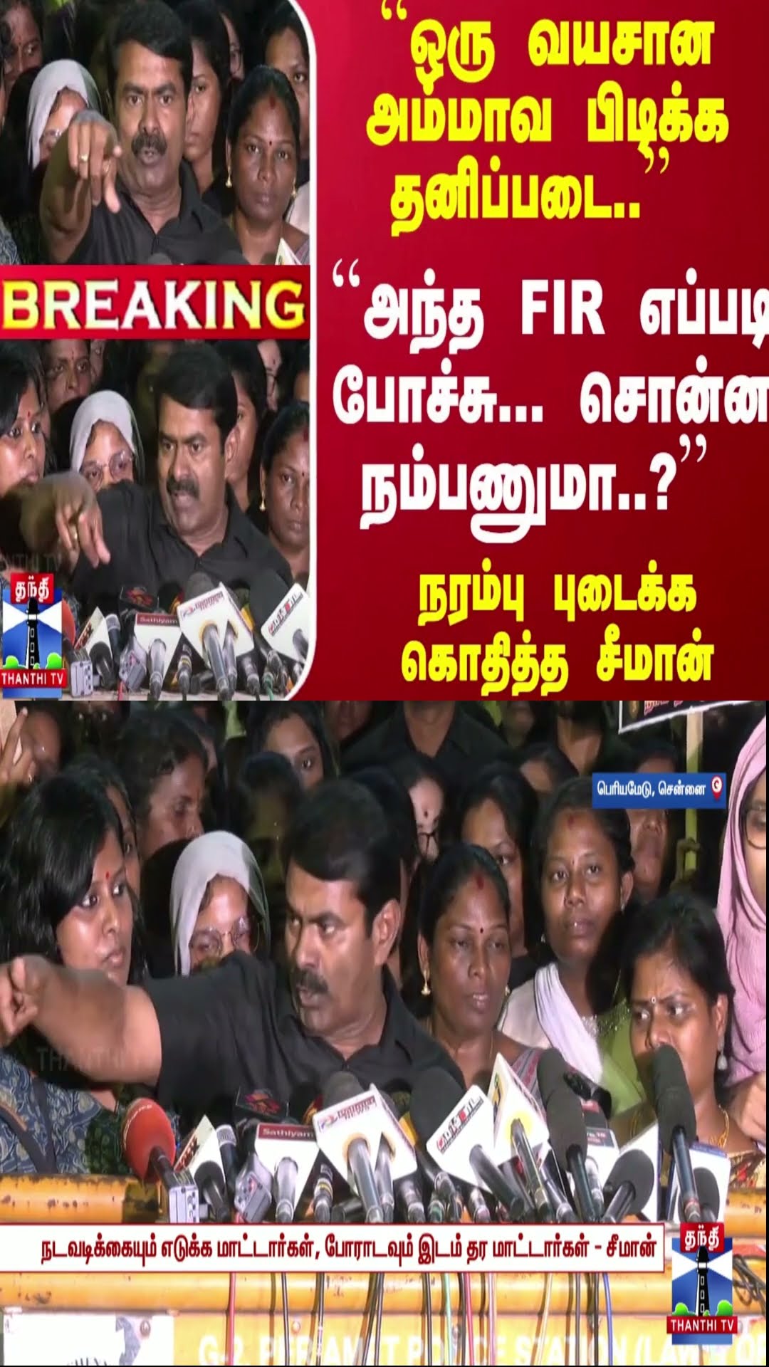 ``ஒரு வயசான அம்மாவ பிடிக்க தனிப்படை.' ``அந்த FIR எப்படி போச்சு... சொன்ன நம்பணுமா?''  கொதித்த சீமான்