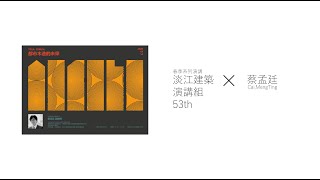 1090414-003【木構建築】講者:蔡孟廷