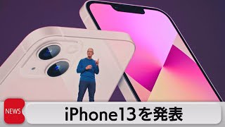 iPhone13を発表（2021年9月15日）