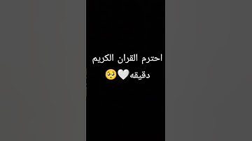 احترم القران دقيقه #القارئ عبد الرحمن مسعد #اكسبلور #لايك #راحة_نفسية #القزابري #القرآن_الكريم