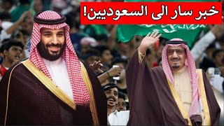 السعودية تفوز..خبر سار لكل الشعب السعودي