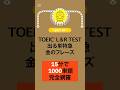 【part10】10本のショート全部で15分。1000単語が周回出来ます。　#toeic #金フレ #英語学習