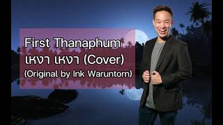 เหงา เหงา INSOMNIA - INK WARUNTORN Cover by First Thanaphum