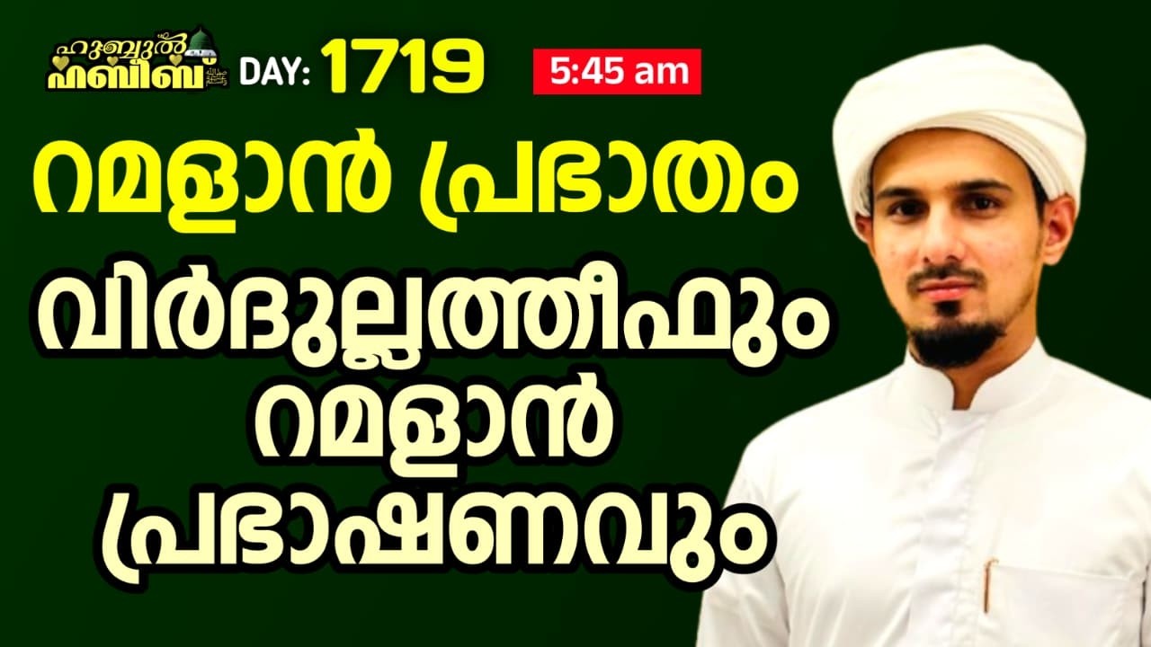 HUBBUL HABEEB ﷺ SPIRITUAL GATHERING | DAY 1719 | LEAD BY HAFIL MUHAMMAD ILYAS SAQAFI MADANNOOR
