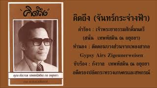 คิดถึง (จันทร์กระจ่างฟ้า) - กังวาล เทพหัสดิน ณ อยุธยา