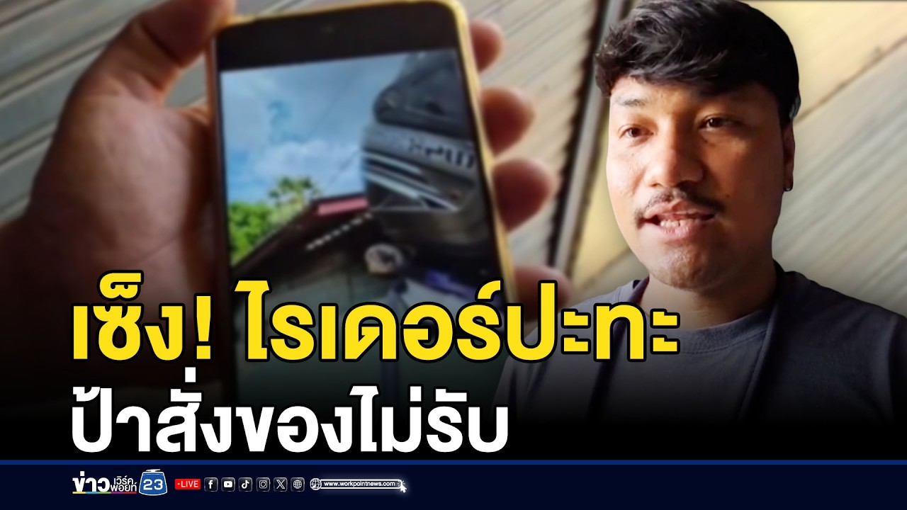 เซ็ง! ไรเดอร์ปะทะป้าสั่งของไม่รับ l ตลาดข่าว - ข่าวเช้าเวิร์คพอยท์ l 9 มี.ค.69