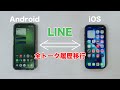 【Android←→iOS】LINEの全トーク履歴を移行する方法！異なるOS間でも移行可能！