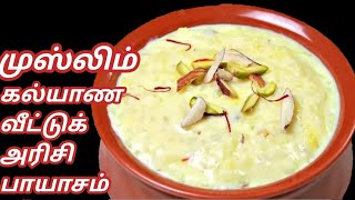 முஸ்லிம் கல்யாண வீட்டு அரிசி பாயாசம் ||Rice Kheer in Tamil||Sweet ||Payasam Recipe in Tamil